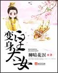 变身皇太女上下册
