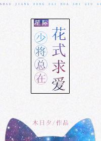 少将求放过全文免费阅读