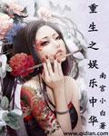 重生之娱乐玩童免费阅读