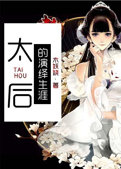 太后的演绎生涯TXT