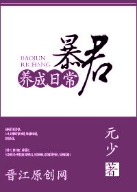 暴君养成记全文免费阅读