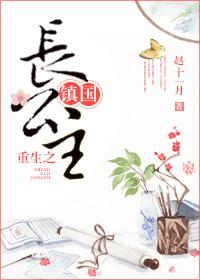 重生镇国长公主在线看