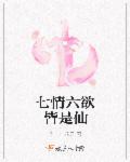 七情六欲的欲的意思