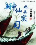 神仙都在做什么