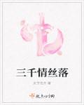 三千青丝为你