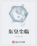 东皇在哪里