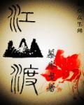 江山问渡歌词