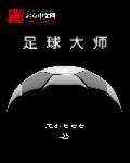 足球大师破解版内置菜单