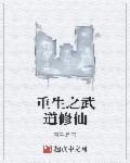 重生之武道直播