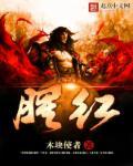 腥红热几天能好