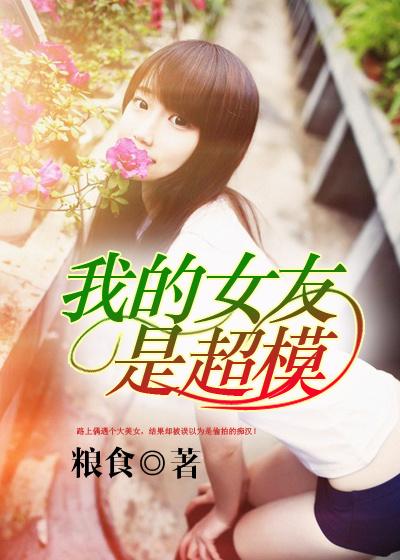 我女友是模特