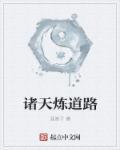 诸天炼道起点