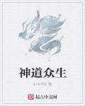 神道是啥