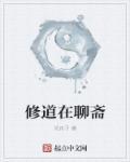 聊斋世界修仙