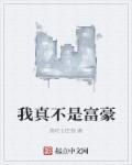 我真的不是富二代免费阅读