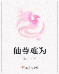 仙尊有多难容晚