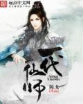 一代仙女