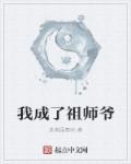我成了魔教祖师爷