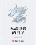 重修之无敌天尊有几个女主角