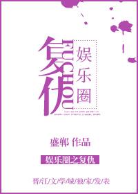 娱乐圈复仇文推荐