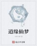 仙缘道缘佛缘哪个道行大