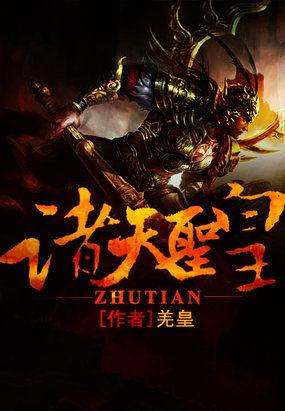 崛起诸天圣墟