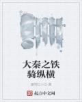 大秦铁骑最新章节