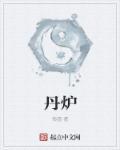觅长生六品丹炉