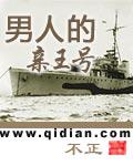 男人的亲王号为什么停更
