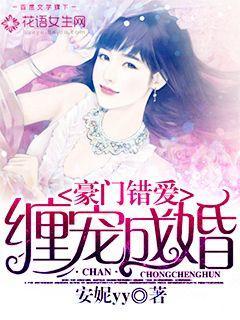 豪门缠爱强势宠妻