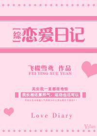 恋爱日记所有视频