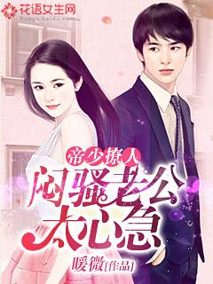 帝少老公撩上瘾漫画免费阅读