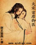 大宋御医全文阅读