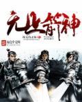 无上剑神