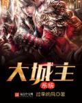 大城主手机版