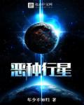 恶星出限什么意思