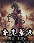 秦朝的暴行