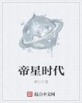 帝星什么意思