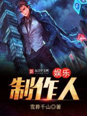 娱乐之音乐制作人