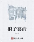 浪子回头篡明全文免费阅读