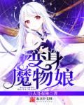 主角变成魔物娘的