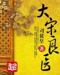 大宋良医 聚合中文网
