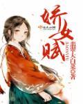 娇女赋李敖