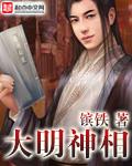 大明战神是谁?