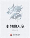 永恒的天真