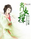 名门才女免费阅读