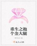 重生之抱紧金大腿全文免费阅读
