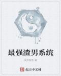 最强渣男系统百度百科