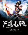尸道无极 天南风