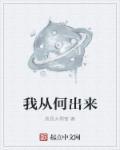 我从什么走出来作文